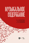 Музыкальное содержание Холопова В. Н., Бойцова Н. В., Акишина Е. М.