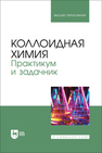 Коллоидная химия. Практикум и задачник Назаров В. В., Гродский А. С., Гаврилова Н. Н., Белова И. А., Жилина О. В., Киенская К. И., Мячина М. А.