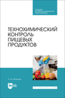 Технохимический контроль пищевых продуктов Мухидова З. Ш.