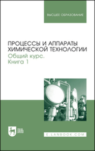 Процессы и аппараты химической технологии. Общий курс. В двух книгах. Книга 1 Айнштейн В. Г., Захаров М. К., Носов Г. А., Захаренко В. В., Зиновкина Т. В., Таран А. Л., Костанян А. Е.