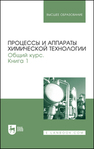 Процессы и аппараты химической технологии. Общий курс. В двух книгах. Книга 1 Айнштейн В. Г., Захаров М. К., Носов Г. А., Захаренко В. В., Зиновкина Т. В., Таран А. Л., Костанян А. Е.