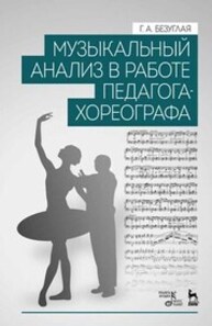 Музыкальный анализ в работе педагога-хореографа Безуглая Г. А.