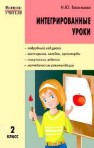 МУ Интегрированные уроки 2 класс Васильева Н.Ю.