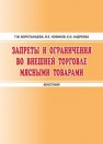 Запреты и ограничения во внешней торговле мясными товарами: монография Воротынцева Т.М., Новиков В.Е., Андреева Е.И.