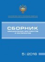 Сборник официальных документов и материалов 5/2016 
