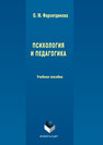 Психология и педагогика Фархетдинова О.М.