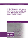 Сборник задач по дискретной математике Кожухов С.Ф., Совертков П.И.