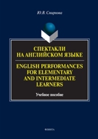 Спектакли на английском языке. English Performances for Elementary and Intermediate Learners Смирнова Ю.В.