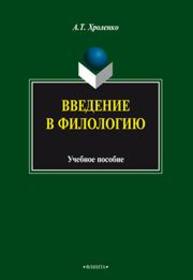 Введение в филологию Хроленко А.Т.