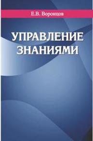 Управление знаниями: учебное пособие Воронцов Е.В.