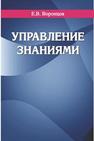 Управление знаниями: учебное пособие Воронцов Е.В.