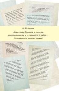 А. К. Гладков о поэтах, современниках и — немного о себе… (Из дневников и записных книжек) Михеев М. Ю.