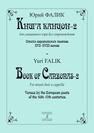 Книга канцон-2 для смешанного хора без сопровождения. Стихи европейских поэтов XVI–XVII в.в. Фалик Ю. А.