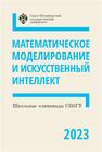 Школьные олимпиады СПбГУ 2023. Математическое моделирование и искусственный интеллект 