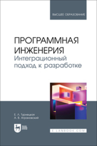 Программная инженерия. Интеграционный подход к разработке Турнецкая Е. Л., Аграновский А. В.