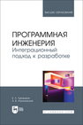 Программная инженерия. Интеграционный подход к разработке Турнецкая Е. Л., Аграновский А. В.
