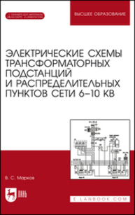 Электрические схемы трансформаторных подстанций и распределительных пунктов сети 6–10 кВ. + Электронное приложение Марков В. С.