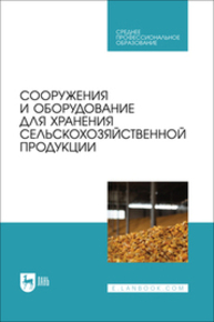 Сооружения и оборудование для хранения сельскохозяйственной продукции Щербакова Е. В., Ольховатов Е. А., Храпко О. П., Степовой А. В., Соболь И. В.