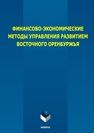Финансово-экономические методы управления развитием восточного Оренбуржья Андреева Т. В., Балабекова Ш. М.