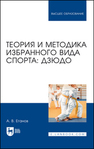 Теория и методика избранного вида спорта: дзюдо Еганов А. В.