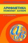 Арифметика помогает алгебре Романовский В.И.