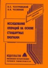 Исследование операций на основе стандартных программ Чепурницкий В.С., Чесноков А.В.
