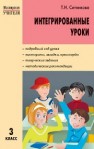 МУ Интегрированные уроки 3 класс Ситникова Т.Н.