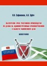 Обеспечение прав участников производства по делам об административных правонарушениях в области таможенного дела: монография Сафоненков П.Н., Зубач А.В.