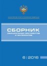 Сборник официальных документов и материалов 6/2016 