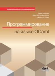 Программирование на языке Ocaml Мински Я., Мадхавапедди А., Хикки Дж.