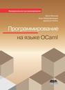 Программирование на языке Ocaml Мински Я., Мадхавапедди А., Хикки Дж.