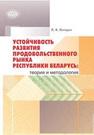 Устойчивость развития продовольственного рынка Республики Беларусь: теория и методология Лагодич Л.В.