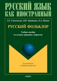 Русский фольклор Смыковская Т.Е., Городецкая В.В., Ильина О.А.