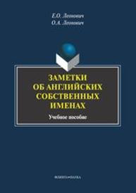 Заметки об английских собственных именах Леонович Е.О., Леонович О.А.