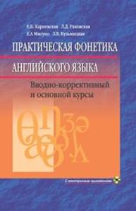 Практическая фонетика английского языка: Учебник Карневская Е.Б., Раковская Л.Д., Мисуно Е.А., Кузьмицкая З.В.