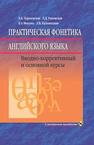 Практическая фонетика английского языка: Учебник Карневская Е.Б., Раковская Л.Д., Мисуно Е.А., Кузьмицкая З.В.