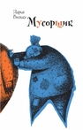 Мусорщик Вильке Д.