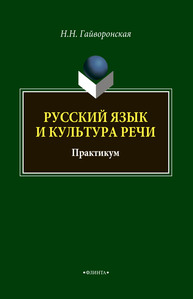 Русский язык и культура речи: практикум Гайворонская Н. Н., Гайворонская Н. Н.