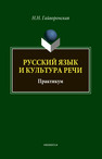 Русский язык и культура речи: практикум Гайворонская Н. Н., Гайворонская Н. Н.