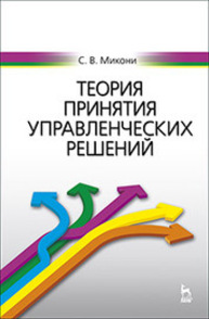 Теория принятия управленческих решений Микони С. В.
