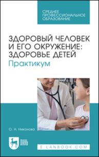 Здоровый человек и его окружение: здоровье детей. Практикум Никонова О. Н.