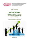 Экономика организации (Практикум) и практикум Дарелина О. В.