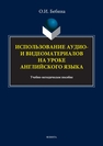 Использование аудио-, видеоматериалов на уроке английского языка Бебина О. И.