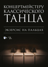 Концертмейстеру классического танца. Экзерсис на пальцах 