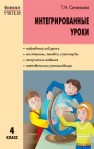 МУ Интегрированные уроки 4 класс Ситникова Т.Н.