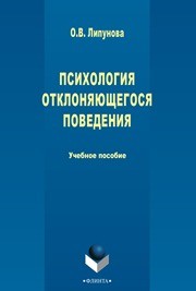 Психология отклоняющегося поведения Липунова О.В.