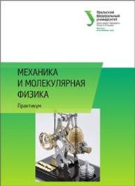 Механика и молекулярная физика : практикум: учеб.-метод. пособие Лыков И.А., Скулкина Н.А., Кисеев В.М., Черняк В.Г., Лобанова Н.Б.