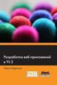 Разработка веб-приложений в Yii 2 Сафронов М.