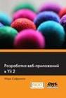 Разработка веб-приложений в Yii 2 Сафронов М.