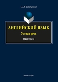 Английский язык: устная речь Степанова О.В.